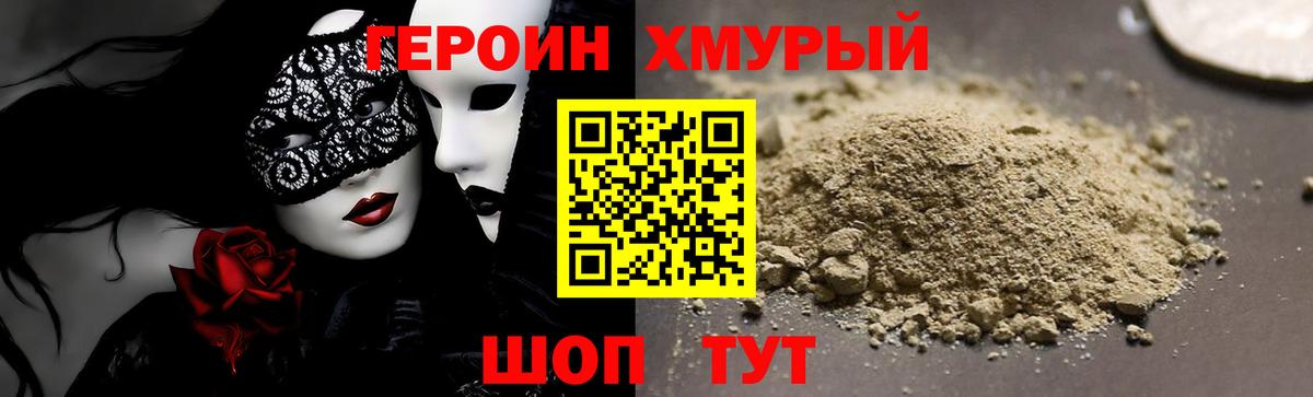 ГЕРОИН Heroin Светлоград